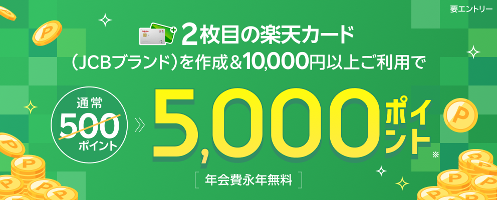 2枚目の楽天カード（JCBブランド）を作成＆10,000円以上のご利用で5,000ポイント