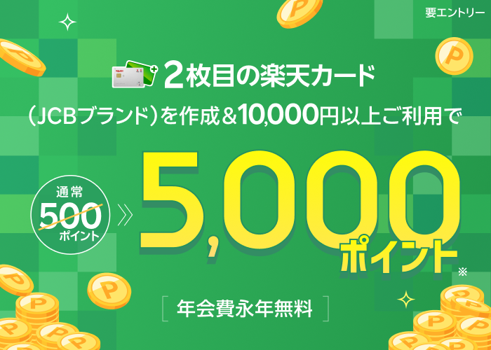 2枚目の楽天カード（JCBブランド）を作成＆10,000円以上のご利用で5,000ポイント