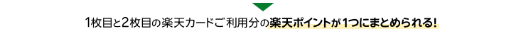1枚目と2枚目の楽天カードご利用分の楽天ポイントが1つにまとめられる！