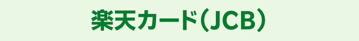 楽天カード（JCB）