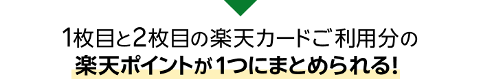 1枚目と2枚目の楽天カードご利用分の楽天ポイントが1つにまとめられる！
