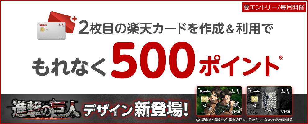 【要エントリー】2枚目の楽天カードを作成＆利用でポイント