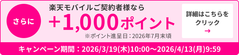 さらに楽天モバイル契約者様なら＋1,000ポイント