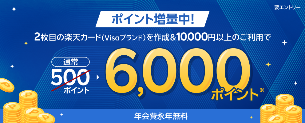 【要エントリー】2枚目の楽天カードを作成＆利用でポイント