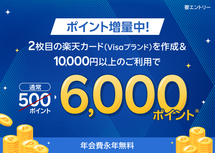 【要エントリー】2枚目の楽天カードを作成＆利用でポイント