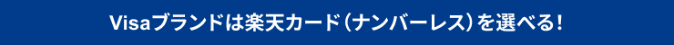 Visaブランドは楽天カード（ナンバーレス）を選べる！