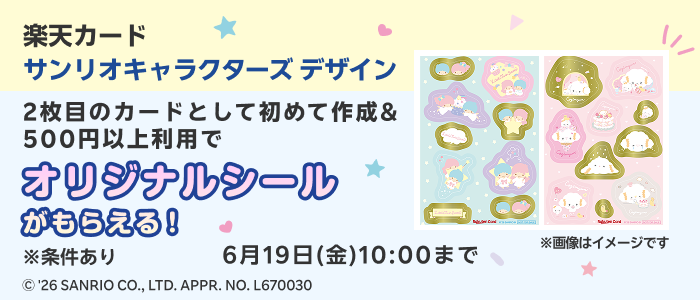 楽天カードサンリオキャラクターズデザイン 2枚目のカードとして初めて作成＆500円以上利用でオリジナルシールがもらえる※条件あり 6月19日（金）10:00まで
