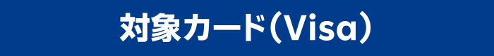 対象カード（Visa）