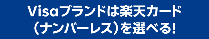 Visaブランドは楽天カード（ナンバーレス）を選べる！