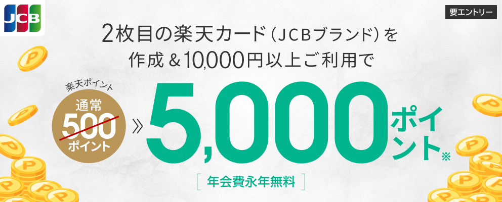 2枚目の楽天カード（JCBブランド）を作成＆10,000円以上のご利用で5,000ポイント