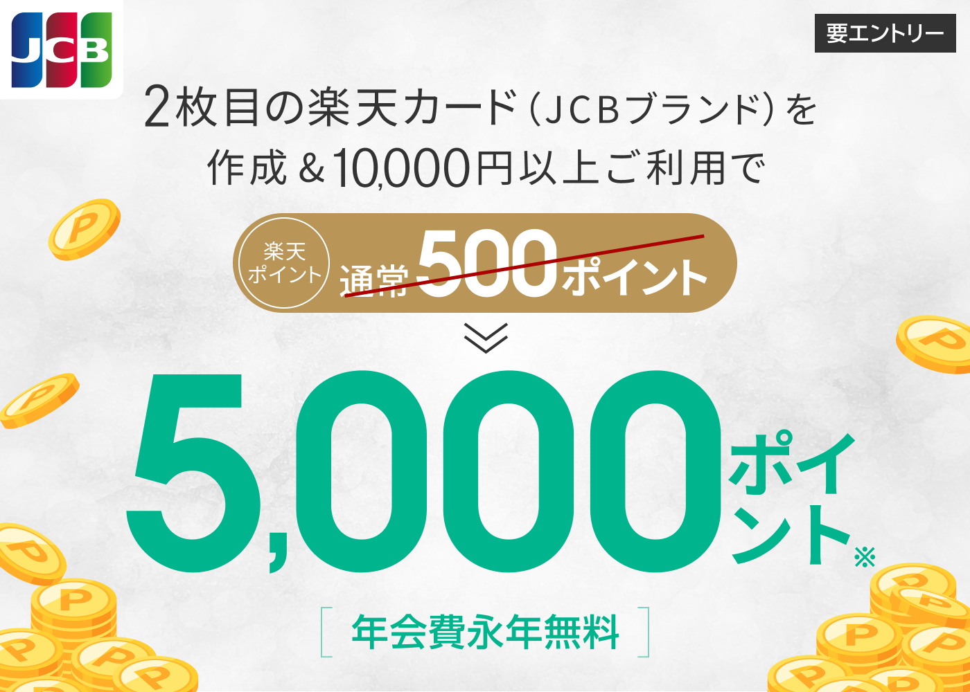 2枚目の楽天カード（JCBブランド）を作成＆10,000円以上のご利用で5,000ポイント