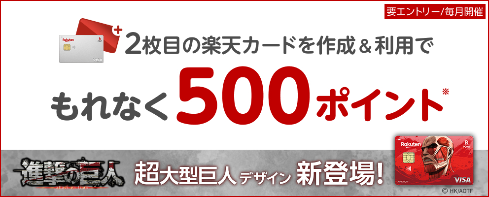 【要エントリー】2枚目の楽天カードを作成＆利用でポイント
