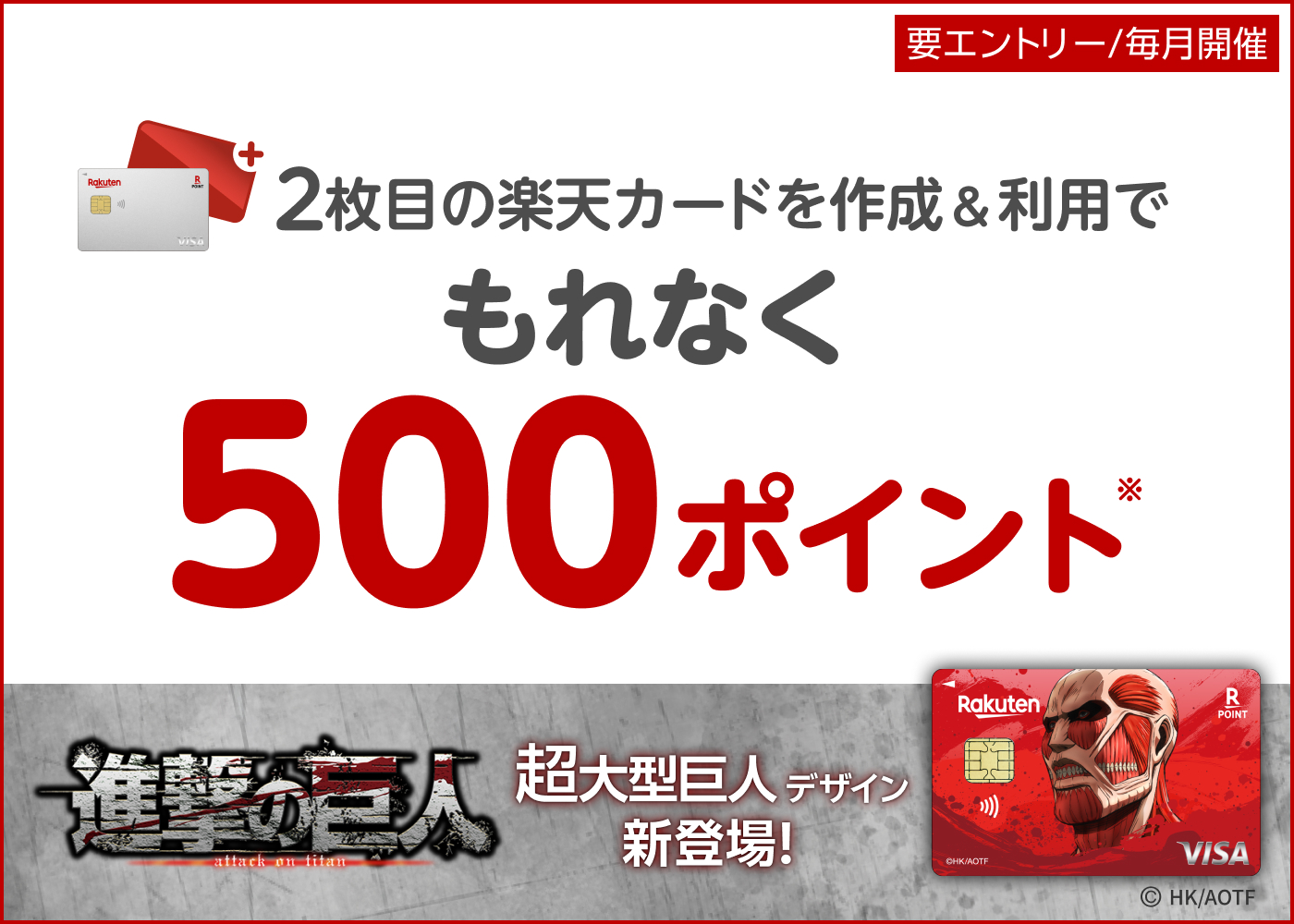 【要エントリー】2枚目の楽天カードを作成＆利用でポイント
