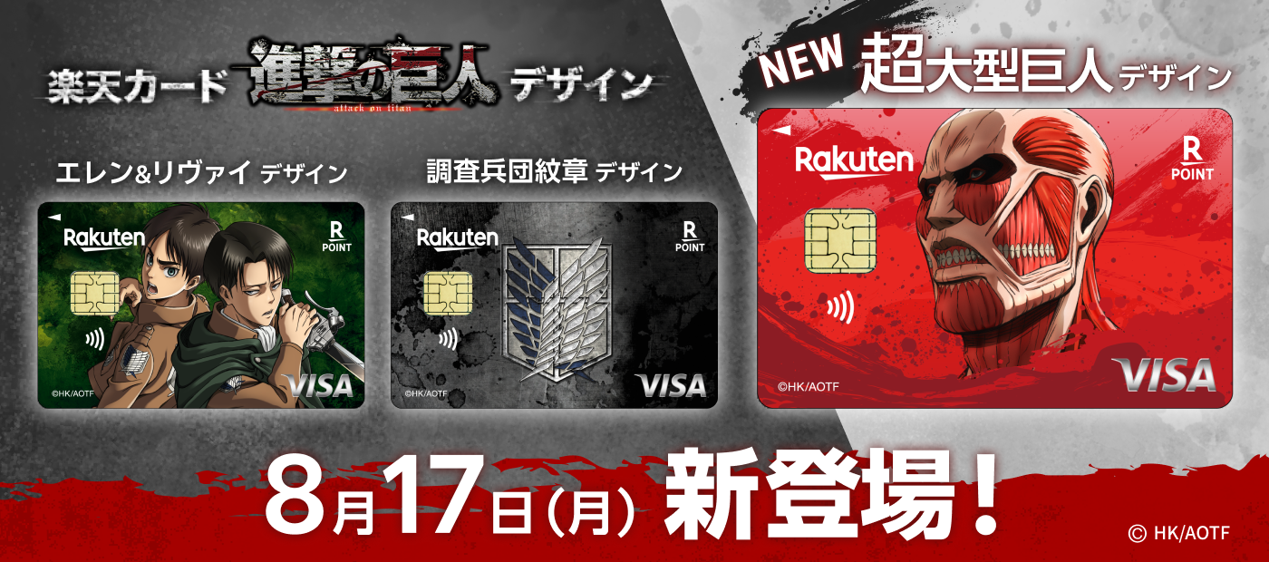 8月17日(月)新登場 楽天カード 進撃の巨人デザイン NEW 超大型巨人デザイン