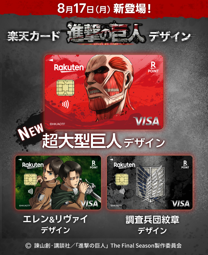 8月17日(月)新登場 楽天カード 進撃の巨人デザイン NEW 超大型巨人デザイン