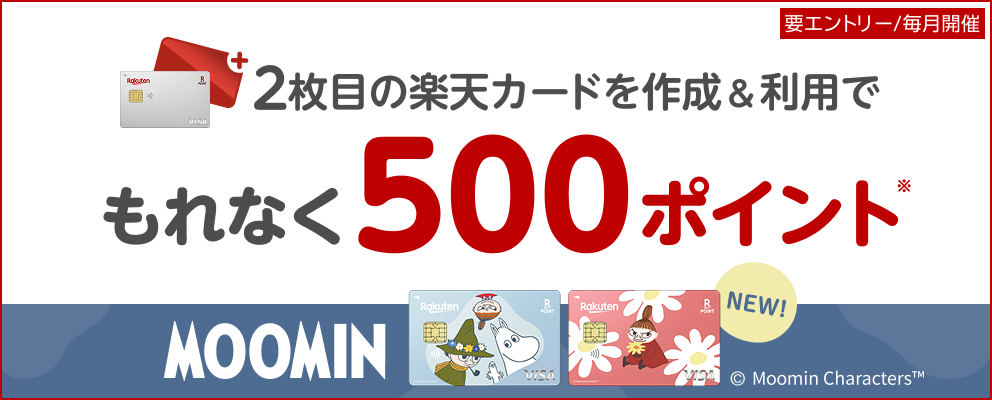 【要エントリー】2枚目の楽天カードを作成＆利用でポイント