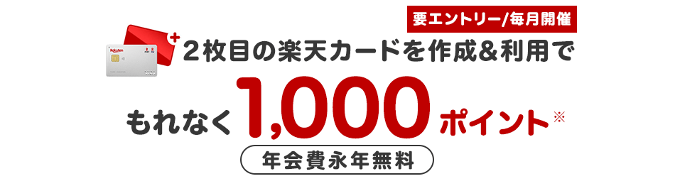 2枚目の楽天カードを作成＆利用でポイント