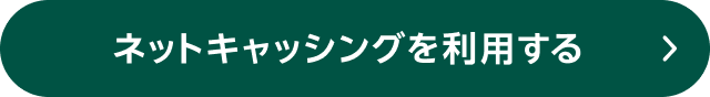 ネットキャッシングを利用する