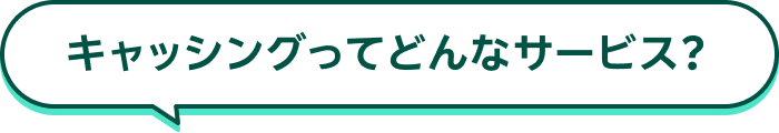 キャッシングってどんなサービス？