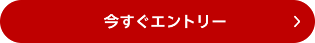 今すぐエントリー