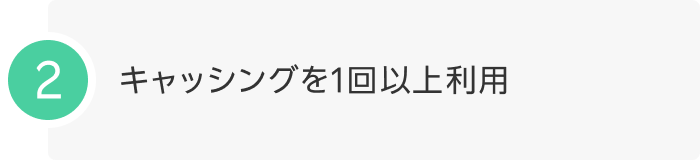 2.キャッシングを1回以上利用