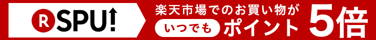 スーパーポイントアッププログラム楽天市場のお買い物でポイントがいつでも5倍