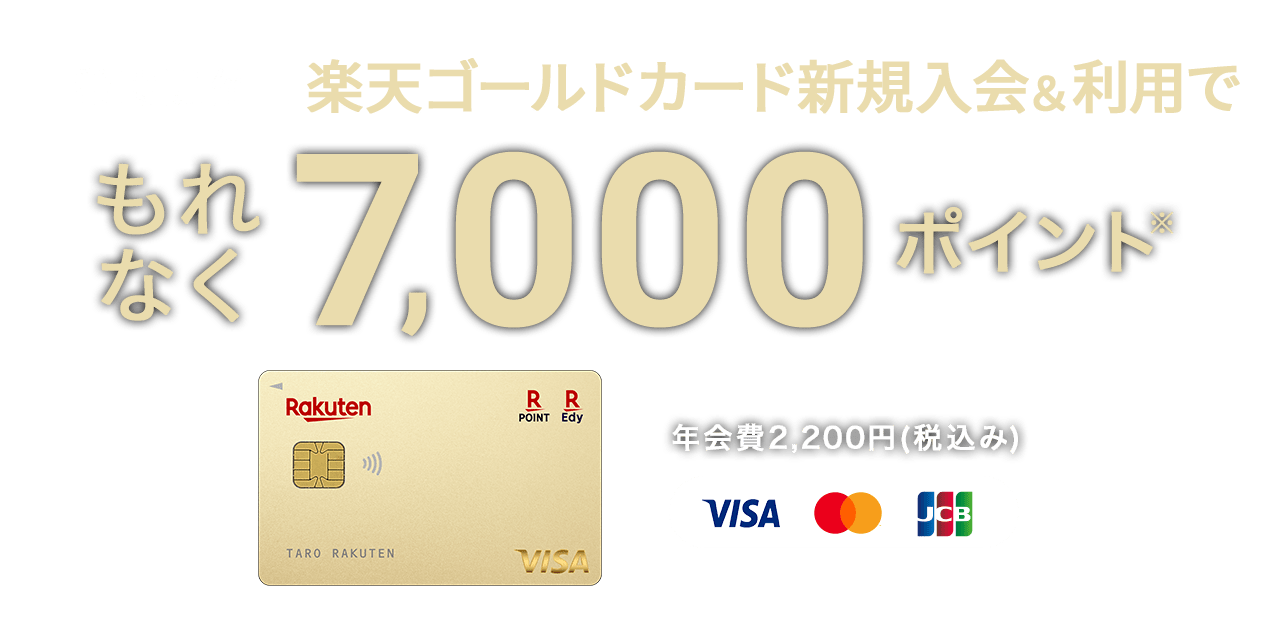 楽天ゴールドカード新規入会 利用でポイントプレゼント 楽天カード