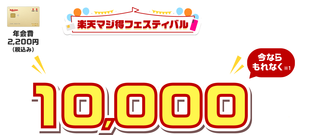 楽天ゴールドカード新規入会＆利用でポイント