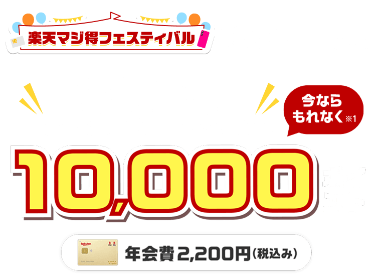楽天ゴールドカード新規入会＆利用でポイント