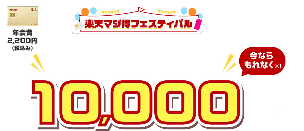 楽天ゴールドカード新規入会＆利用でポイント