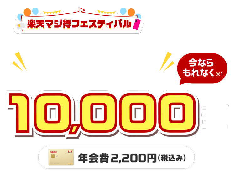 楽天ゴールドカード新規入会＆利用でポイント