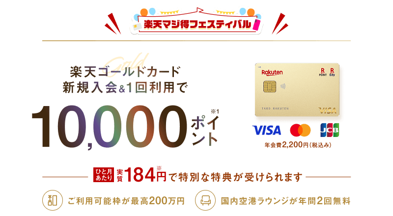 楽天ゴールドカード新規入会＆利用でポイント