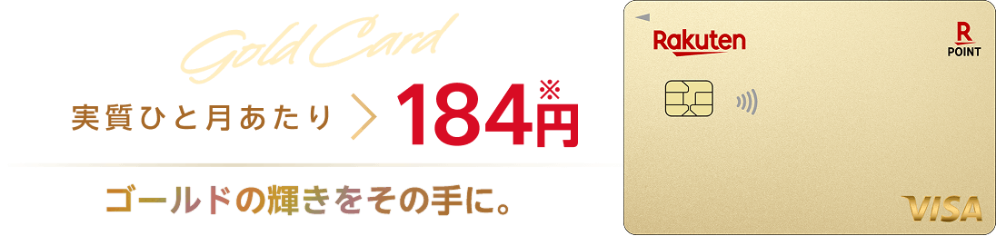 楽天ゴールドカードの年会費は実質ひと月当たり184円。※ゴールドの輝きをその手に。
