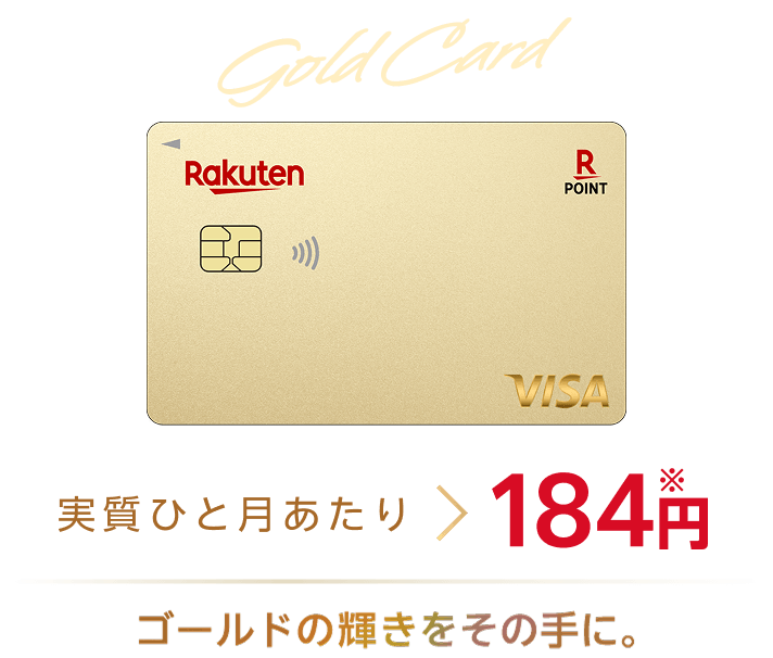 楽天ゴールドカードの年会費は実質ひと月当たり184円。※ゴールドの輝きをその手に。