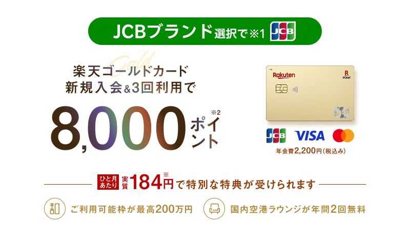 楽天ゴールドカード新規入会＆利用でポイント進呈｜楽天カード