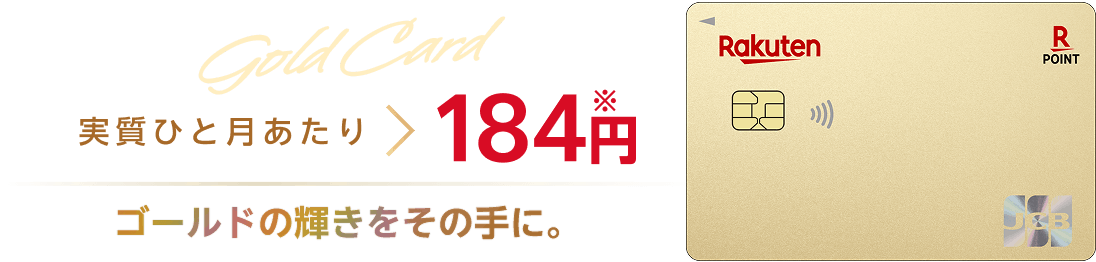 楽天ゴールドカードの年会費は実質ひと月当たり184円。※ゴールドの輝きをその手に。