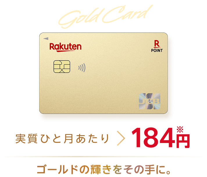 楽天ゴールドカードの年会費は実質ひと月当たり184円。※ゴールドの輝きをその手に。