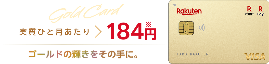 楽天ゴールドカードの年会費は実質ひと月当たり184円。※ゴールドの輝きをその手に。