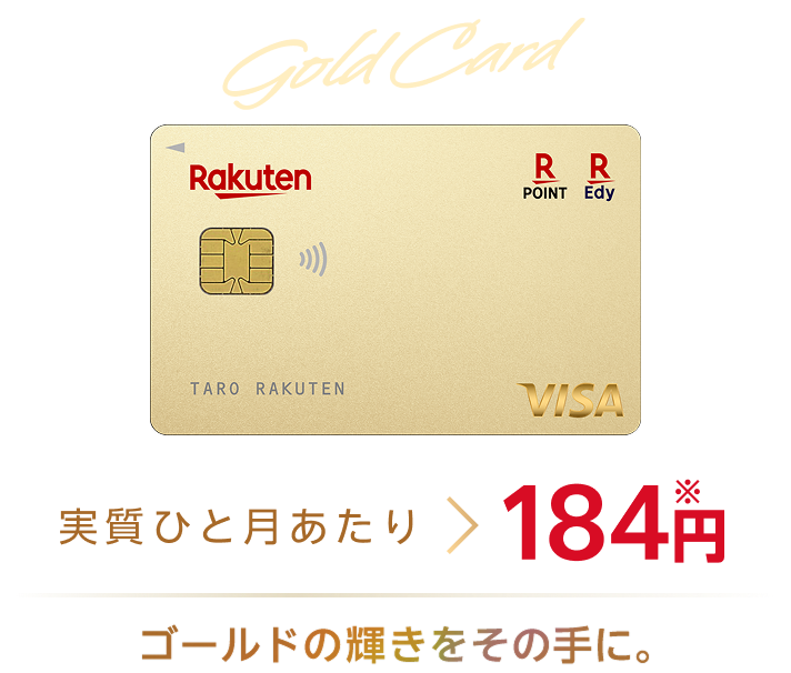 楽天ゴールドカードの年会費は実質ひと月当たり184円。※ゴールドの輝きをその手に。