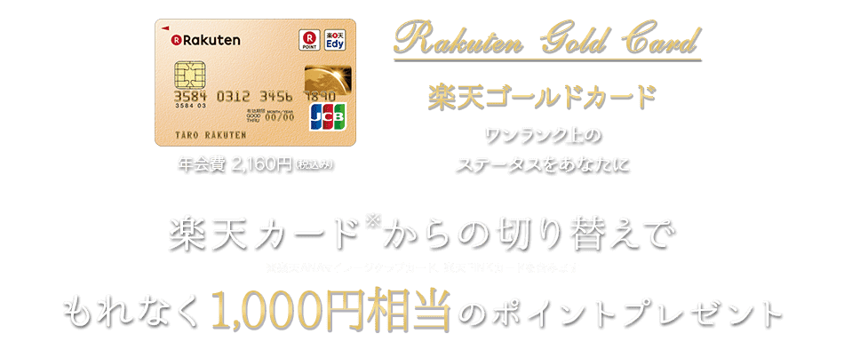 楽天カードからの切り替えで もれなく1,000円相当のポイントプレゼント