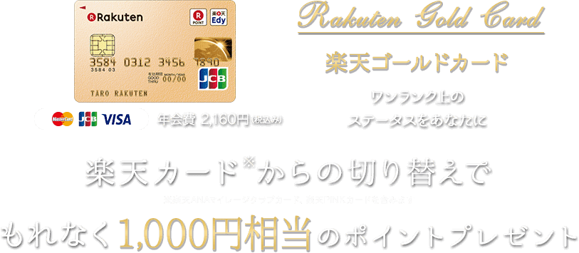 楽天カードからの切り替えで もれなく1,000円相当のポイントプレゼント