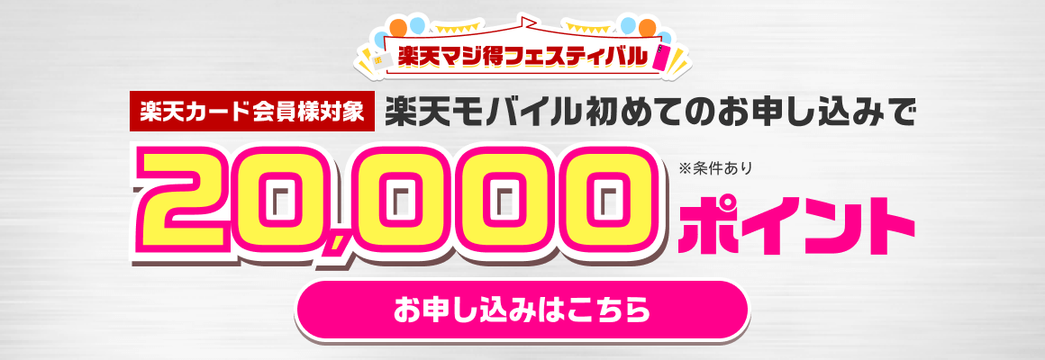 楽天カード会員様限定 楽天モバイル初めてのお申し込みで20,000ポイント 特典には対象プラン等の条件あり