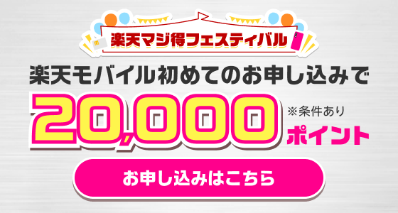 楽天カード会員様限定 楽天モバイル初めてのお申し込みで20,000ポイント 特典には対象プラン等の条件あり