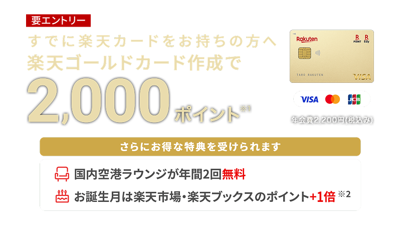 すでに楽天カードをお持ちの方へ楽天ゴールドカード作成でポイント進呈