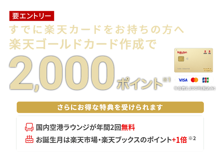 すでに楽天カードをお持ちの方へ楽天ゴールドカード作成でポイント進呈