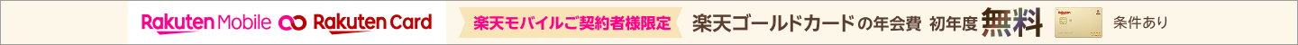 楽天ゴールドカードの年会費初年度無料！