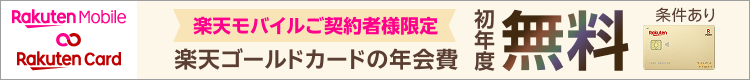 楽天ゴールドカードの年会費初年度無料！