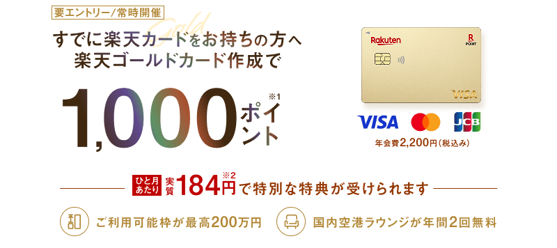 すでに楽天カードをお持ちの方へ 楽天ゴールドカード作成でポイント