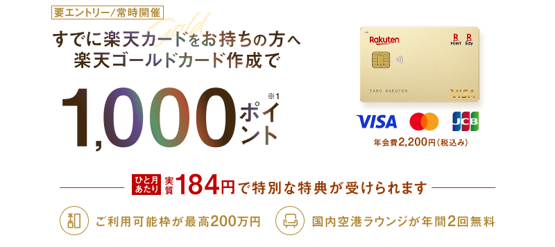 楽天ゴールドカード新規入会＆利用でポイント