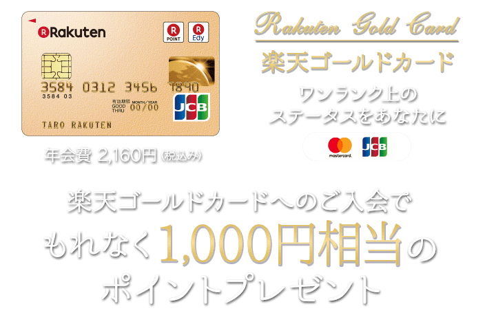 楽天ゴールドカードへのご入会で もれなく1,000円相当のポイントプレゼント